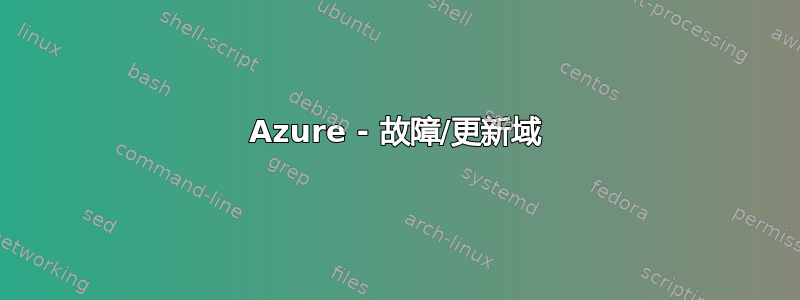 Azure - 故障/更新域