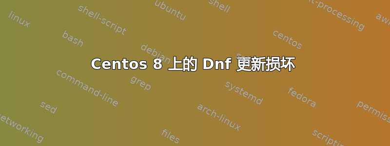 Centos 8 上的 Dnf 更新损坏