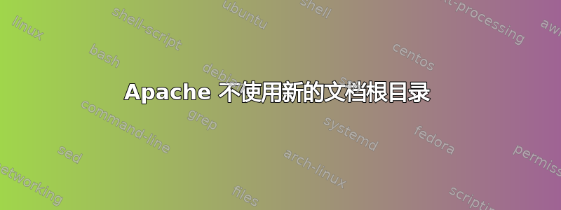 Apache 不使用新的文档根目录