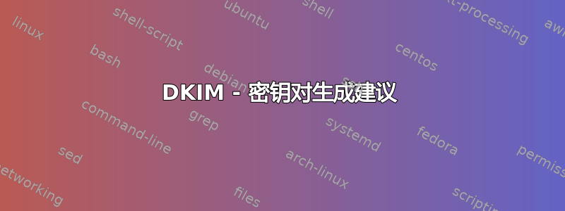 DKIM - 密钥对生成建议