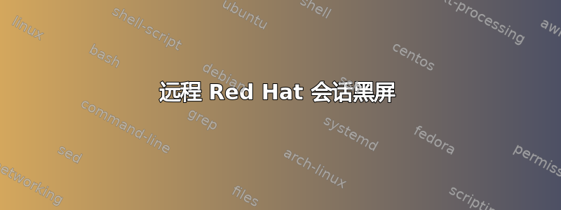 远程 Red Hat 会话黑屏