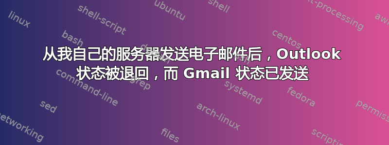 从我自己的服务器发送电子邮件后，Outlook 状态被退回，而 Gmail 状态已发送