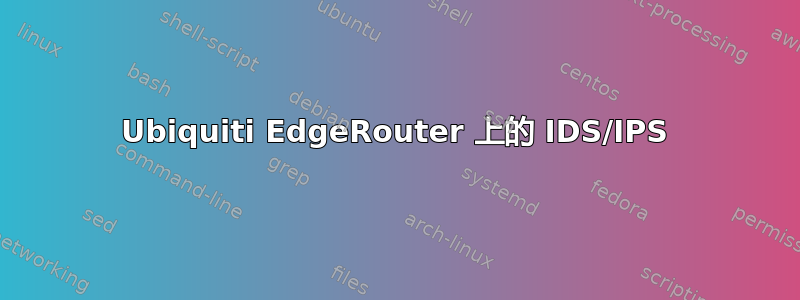 Ubiquiti EdgeRouter 上的 IDS/IPS