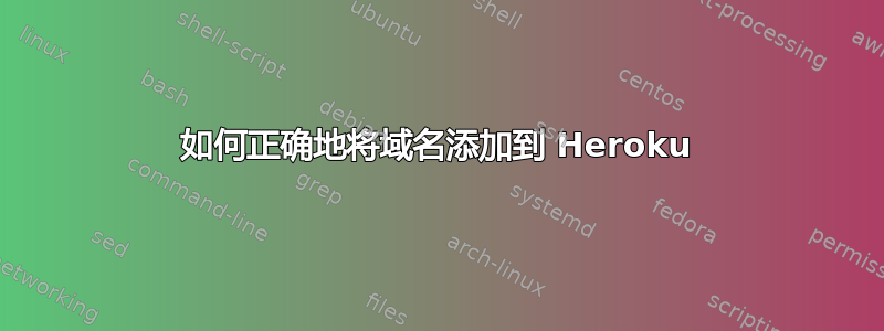 如何正确地将域名添加到 Heroku