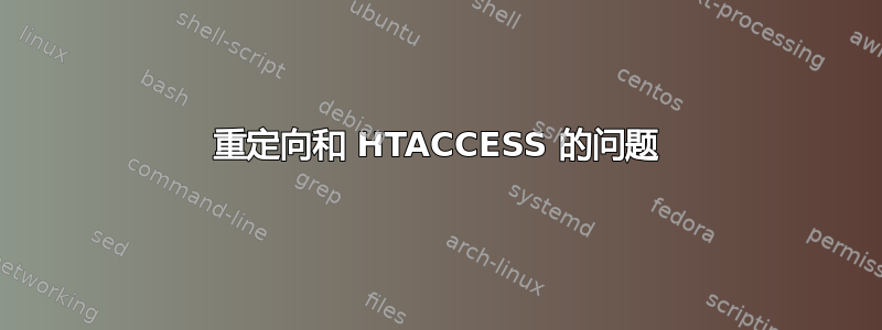 重定向和 HTACCESS 的问题