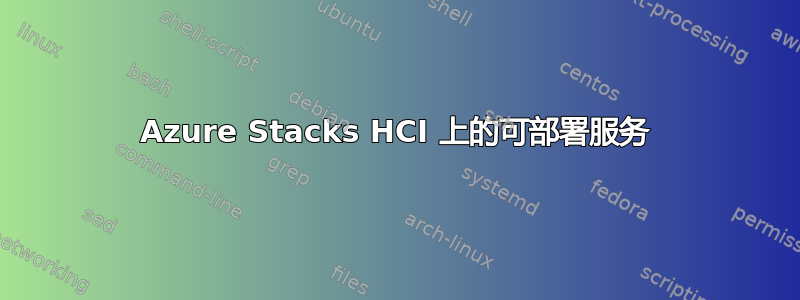 Azure Stacks HCI 上的可部署服务