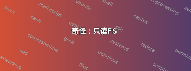 奇怪：只读FS