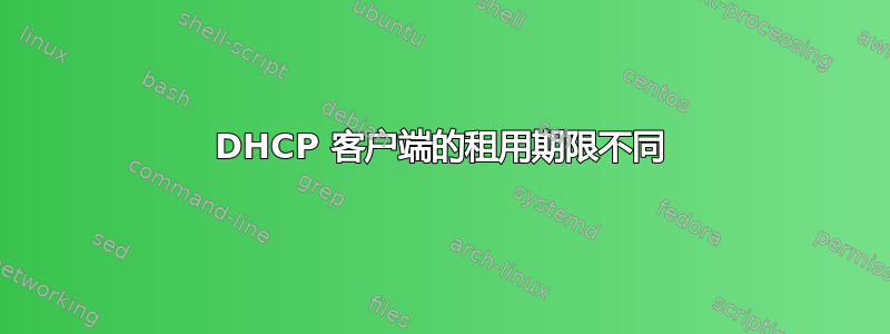 DHCP 客户端的租用期限不同