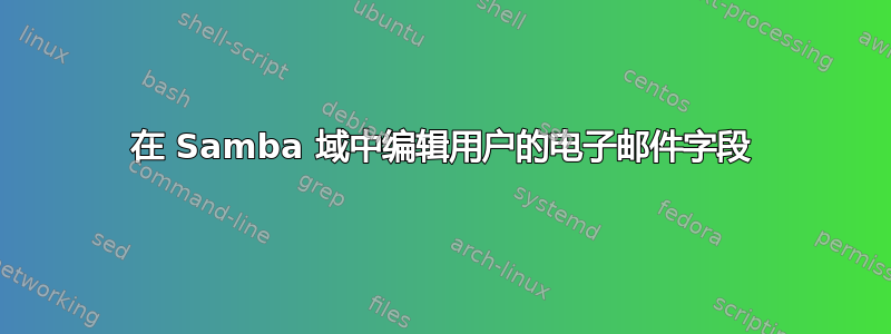 在 Samba 域中编辑用户的电子邮件字段