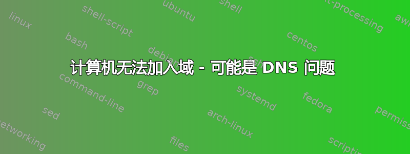 计算机无法加入域 - 可能是 DNS 问题