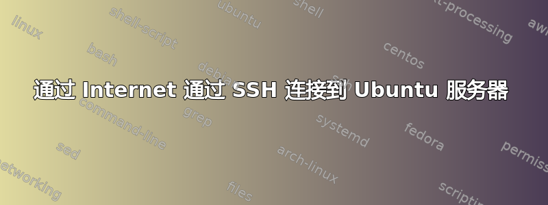 通过 Internet 通过 SSH 连接到 Ubuntu 服务器