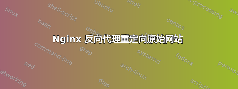 Nginx 反向代理重定向原始网站