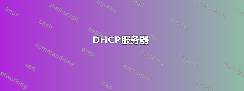 DHCP服务器