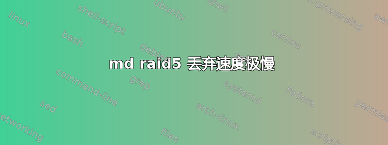 md raid5 丢弃速度极慢