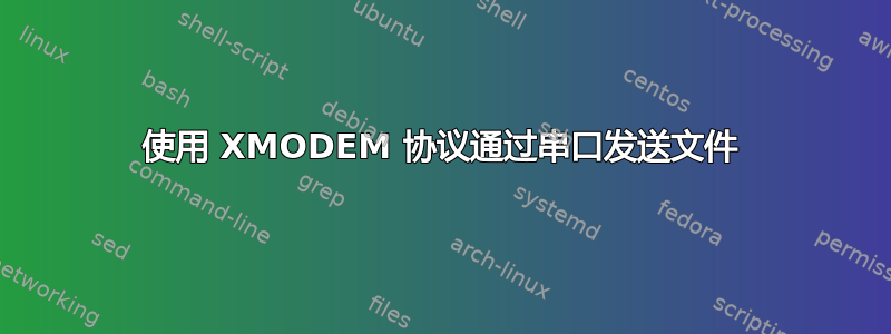 使用 XMODEM 协议通过串口发送文件