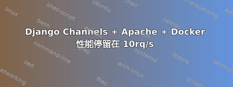 Django Channels + Apache + Docker 性能停留在 10rq/s