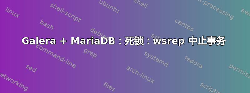 Galera + MariaDB：死锁：wsrep 中止事务