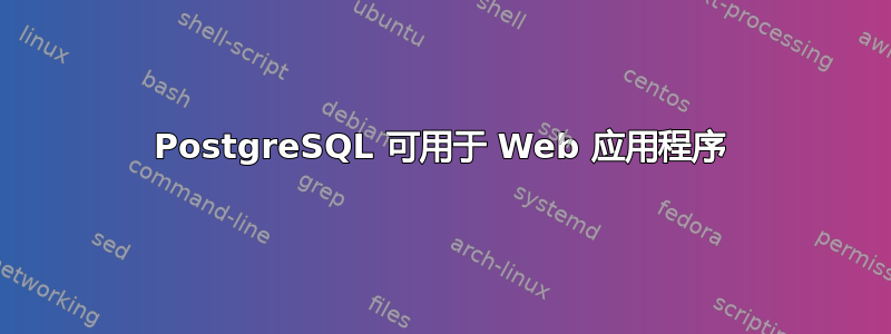 PostgreSQL 可用于 Web 应用程序