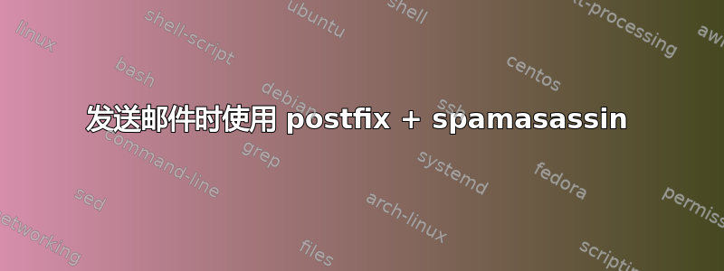 发送邮件时使用 postfix + spamasassin