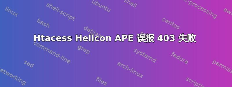 Htacess Helicon APE 误报 403 失败