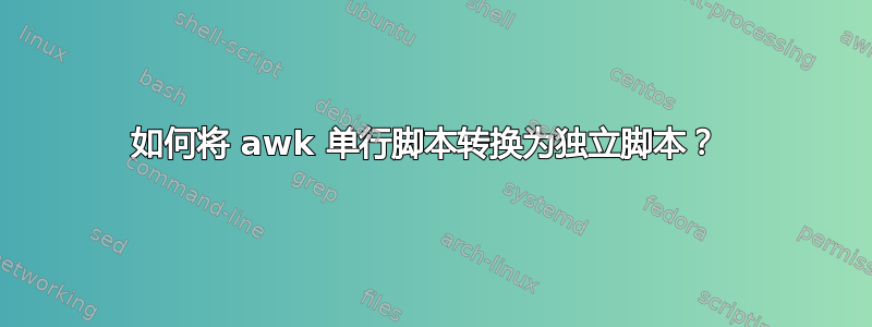 如何将 awk 单行脚本转换为独立脚本？ 