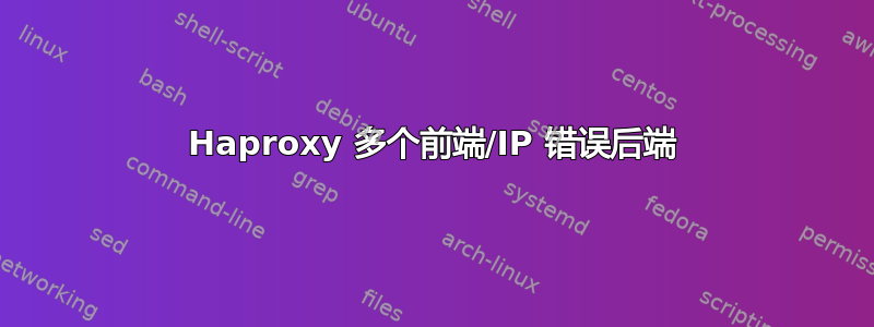 Haproxy 多个前端/IP 错误后端