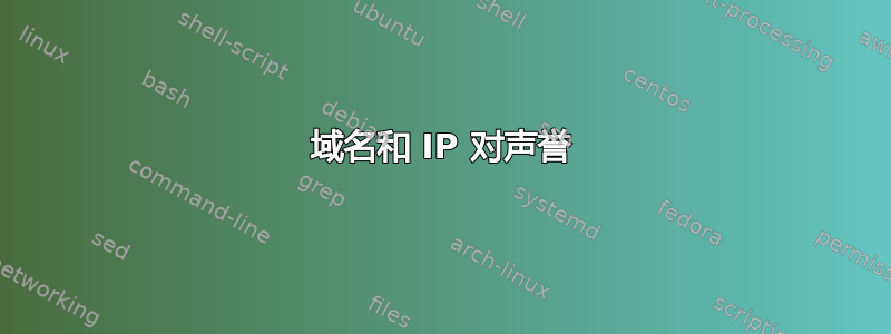 域名和 IP 对声誉