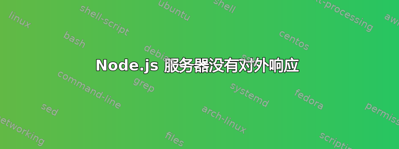 Node.js 服务器没有对外响应