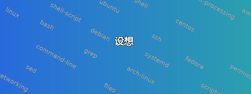 设想