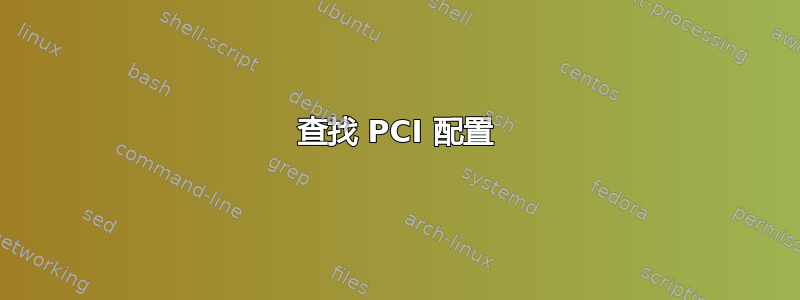 查找 PCI 配置