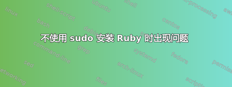 不使用 sudo 安装 Ruby 时出现问题