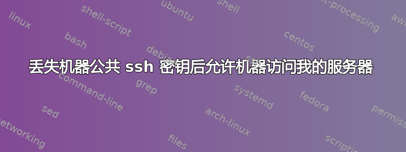 丢失机器公共 ssh 密钥后允许机器访问我的服务器