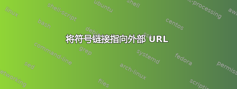 将符号链接指向外部 URL