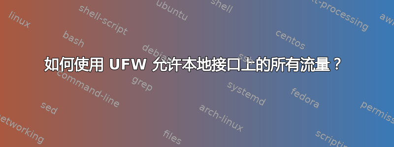 如何使用 UFW 允许本地接口上的所有流量？