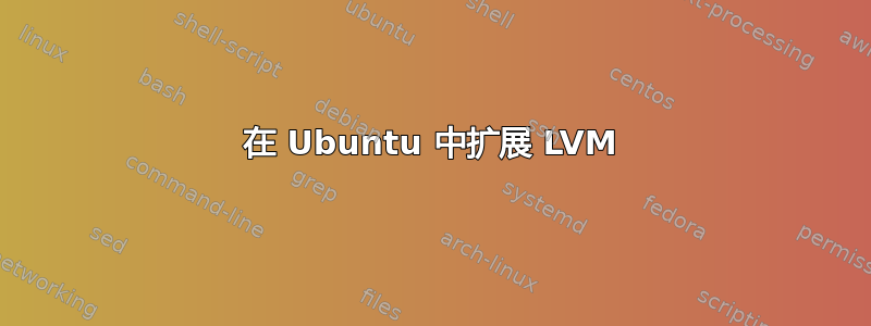 在 Ubuntu 中扩展 LVM