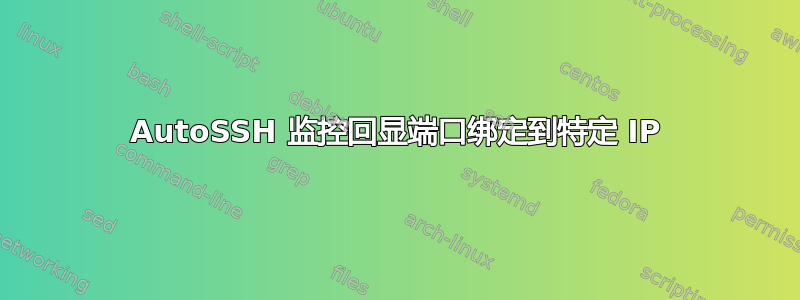 AutoSSH 监控回显端口绑定到特定 IP