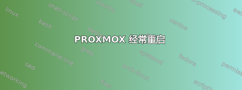 PROXMOX 经常重启