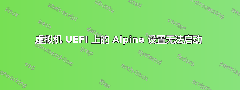 虚拟机 UEFI 上的 Alpine 设置无法启动