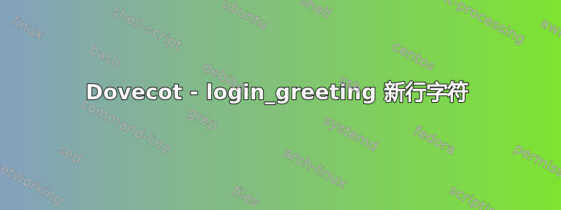 Dovecot - login_greeting 新行字符