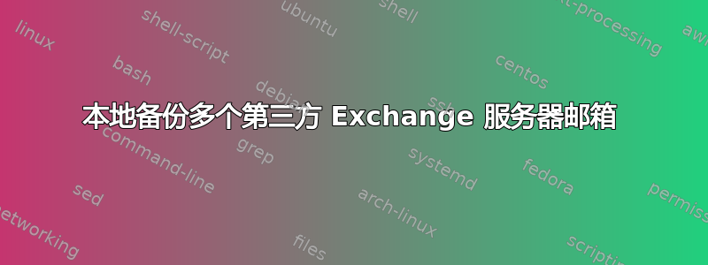 本地备份多个第三方 Exchange 服务器邮箱