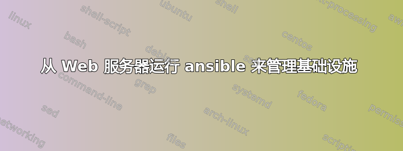 从 Web 服务器运行 ansible 来管理基础设施