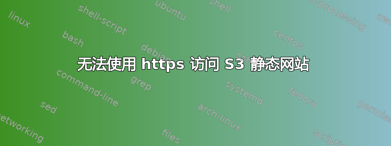 无法使用 https 访问 S3 静态网站