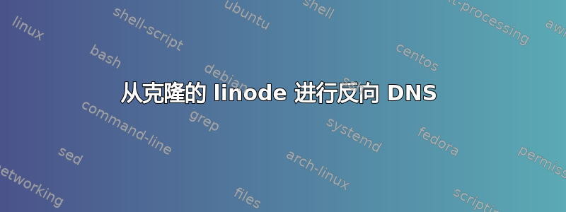 从克隆的 linode 进行反向 DNS