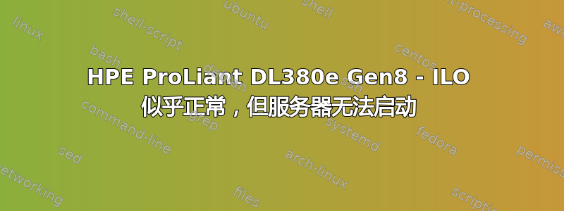 HPE ProLiant DL380e Gen8 - ILO 似乎正常，但服务器无法启动