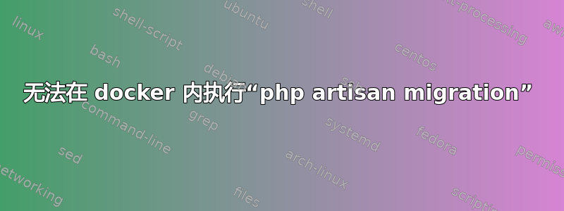 无法在 docker 内执行“php artisan migration”