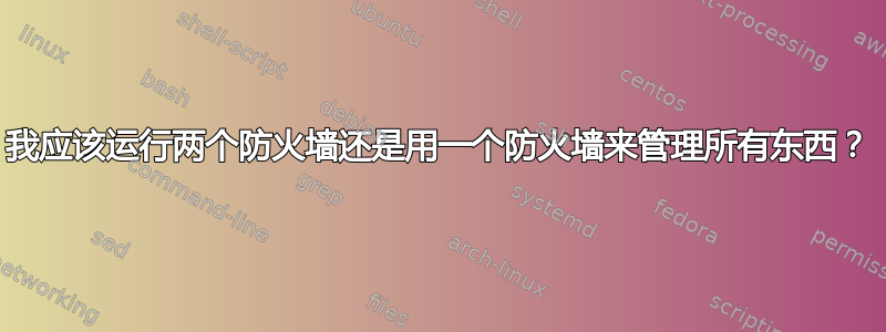 我应该运行两个防火墙还是用一个防火墙来管理所有东西？