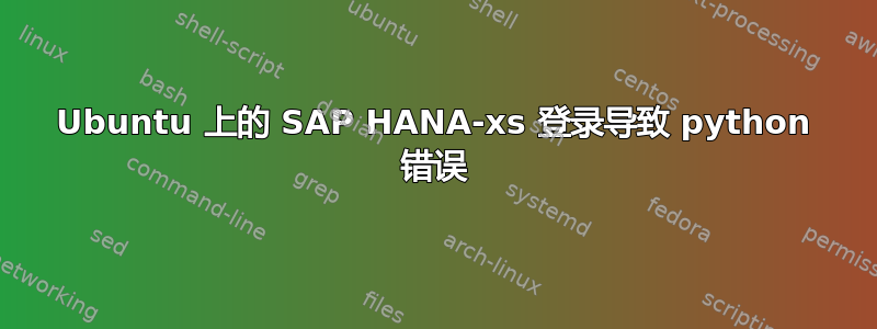 Ubuntu 上的 SAP HANA-xs 登录导致 python 错误