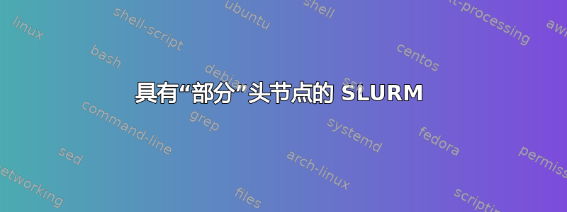 具有“部分”头节点的 SLURM