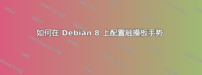 如何在 Debian 8 上配置触摸板手势