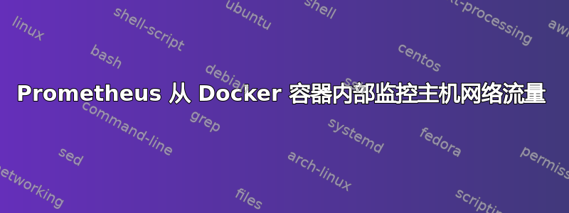 Prometheus 从 Docker 容器内部监控主机网络流量